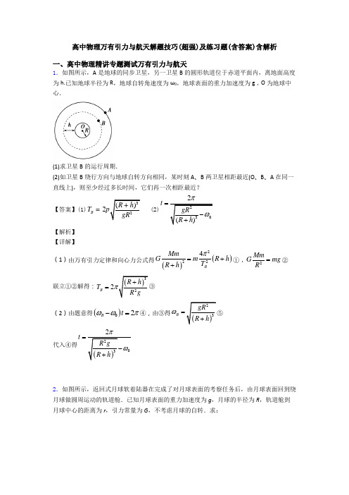 高中物理万有引力与航天解题技巧(超强)及练习题(含答案)含解析