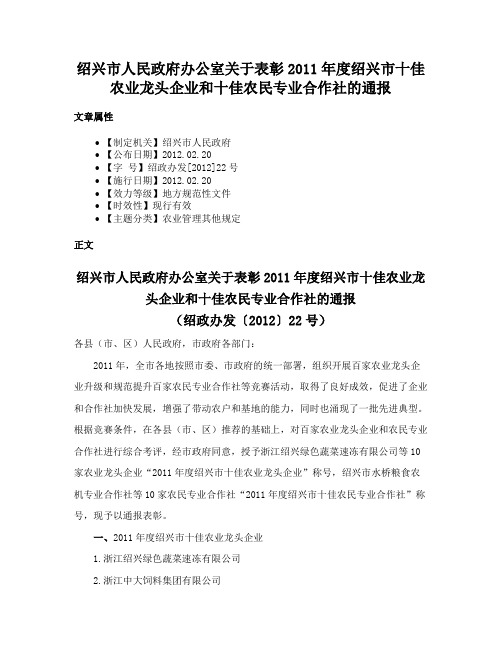 绍兴市人民政府办公室关于表彰2011年度绍兴市十佳农业龙头企业和十佳农民专业合作社的通报