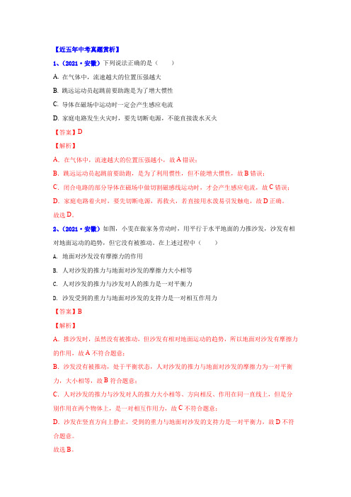 2017-2021年安徽省物理运动和力中考真题汇总附解析