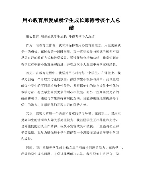 用心教育用爱成就学生成长师德考核个人总结