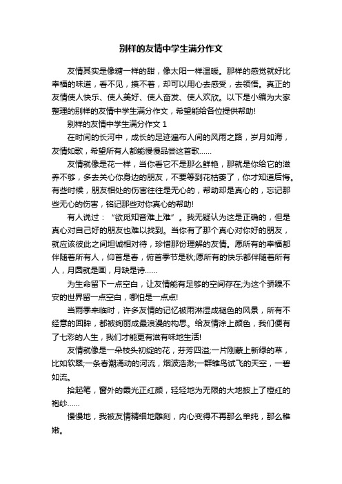 别样的友情中学生满分作文