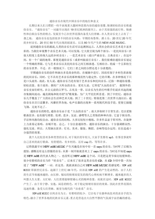 通俗音乐在现代中国音乐中的地位和意义