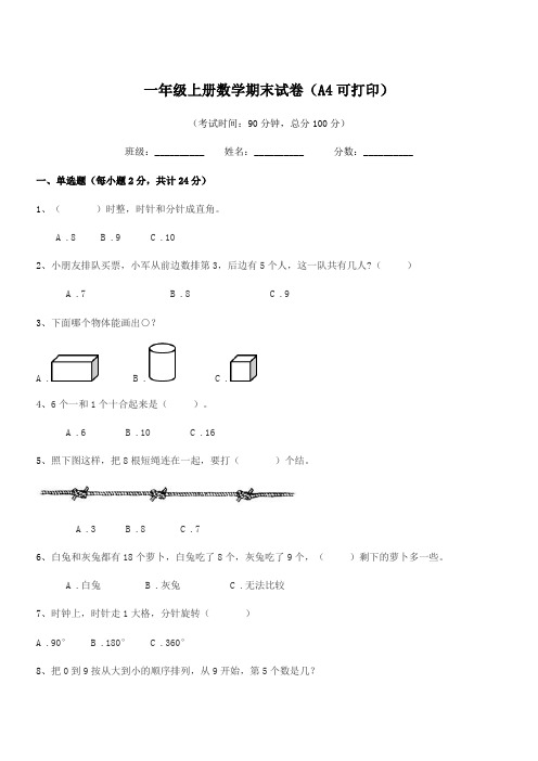 2021-2022学年盖州市九寨镇中心小学一年级上册数学期末试卷(A4可打印)