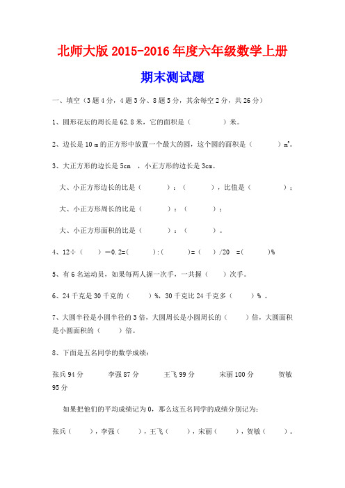 北师大版2015-2016年六年级数学上册期末试卷