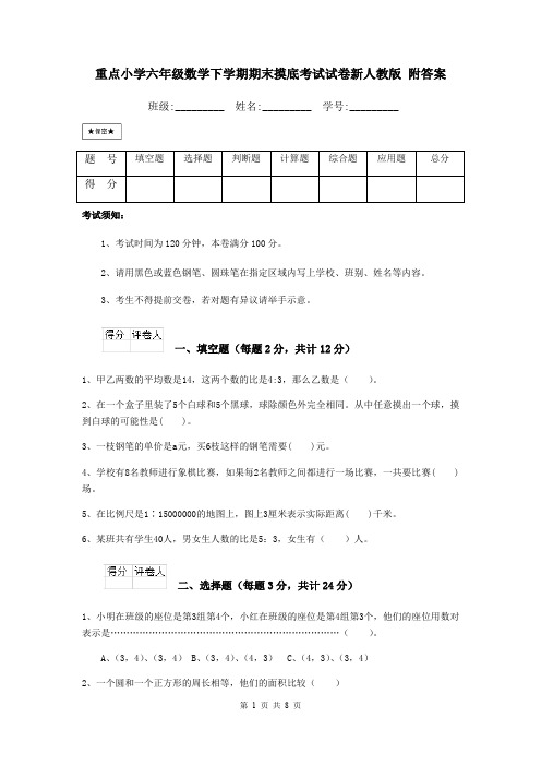 重点小学六年级数学下学期期末摸底考试试卷新人教版 附答案