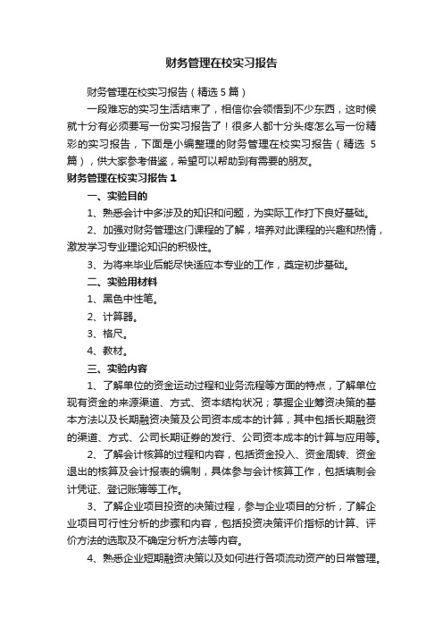 财务管理在校实习报告（精选5篇）