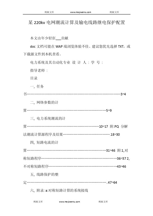 某220kv电网潮流计算及输电线路继电保护配置