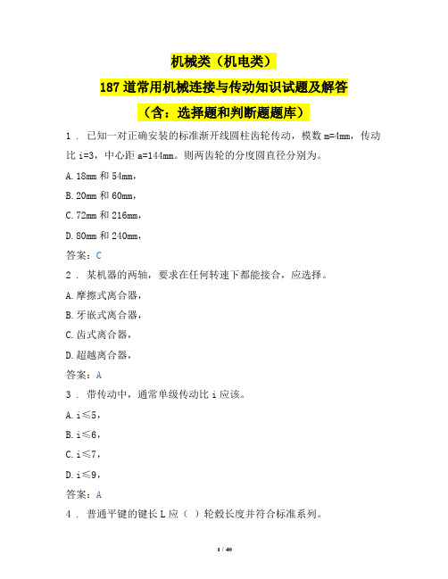 机械类(机电类)187道常用机械连接与传动知识试题及解答(含：选择题和判断题题库)