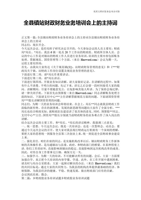 全县镇站财政财务业务培训会上的主持词