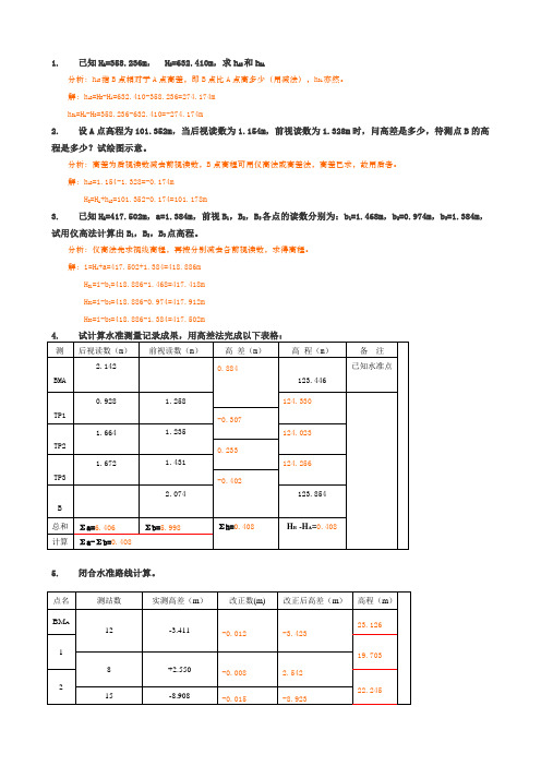 工程测量计算题