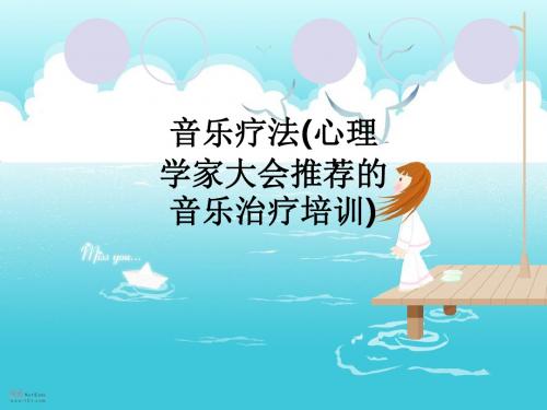 音乐疗法(心理学家大会推荐的音乐治疗培训)ppt课件