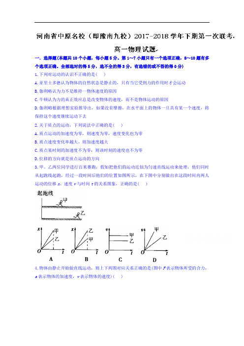 河南省中原名校(即豫南九校)高一下学期第一次联考物理试题