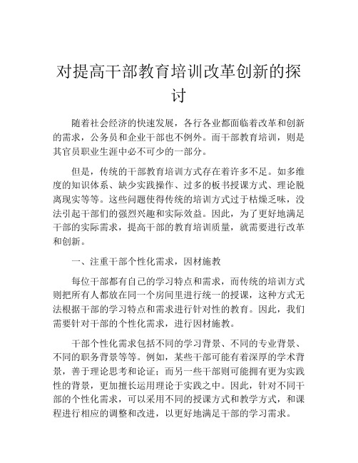 对提高干部教育培训改革创新的探讨