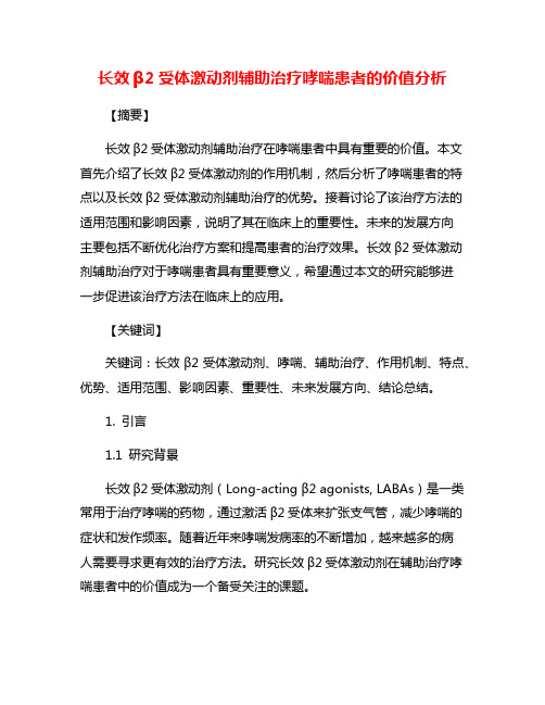 长效β2受体激动剂辅助治疗哮喘患者的价值分析