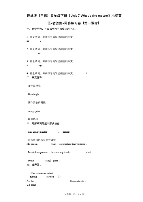 译林版四年级下册《单元 7 Whats the matter》 同步练习卷(第一课时)