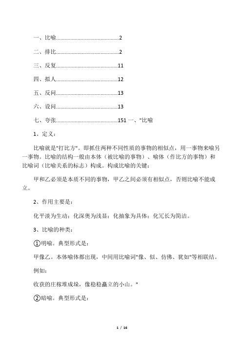 比喻、排比、反复、拟人、反问、设问、夸张等修辞的定义、作用及例句