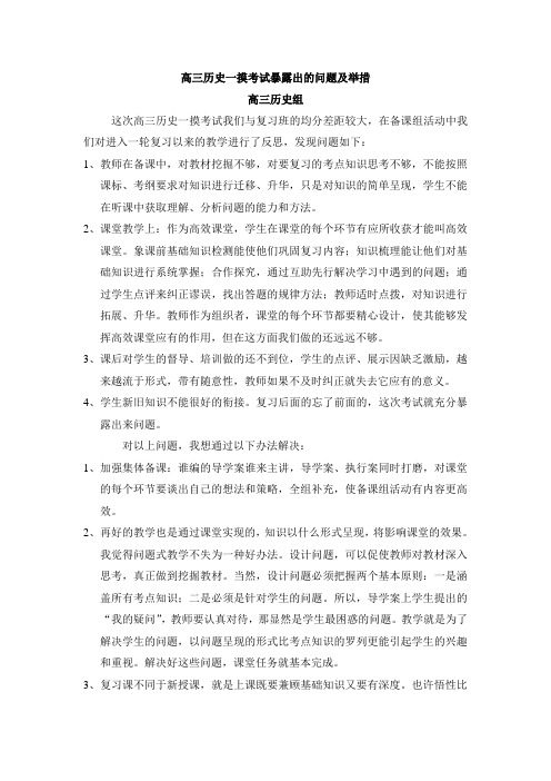 高三历史一摸考试暴露出的问题及举措