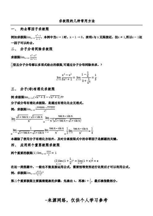 求极限的几种常用方法