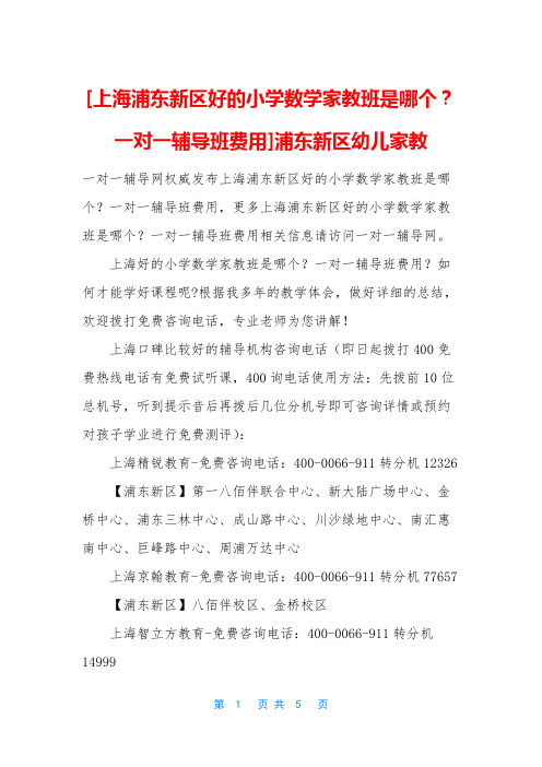 [上海浦东新区好的小学数学家教班是哪个？一对一辅导班费用]浦东新区幼儿家教