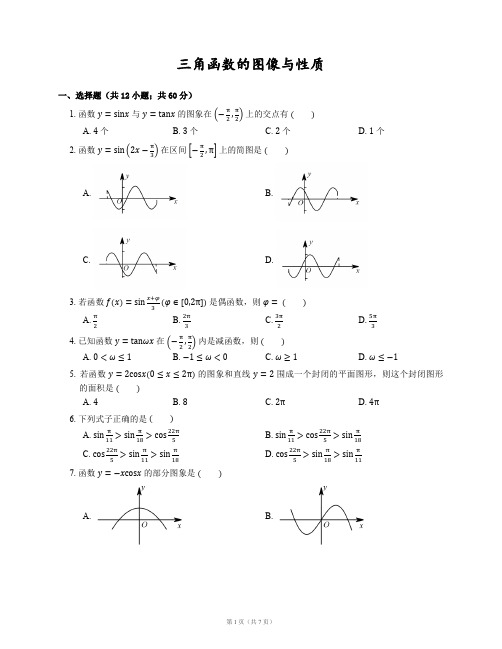 三角函数的图像与性质-中等难度-习题
