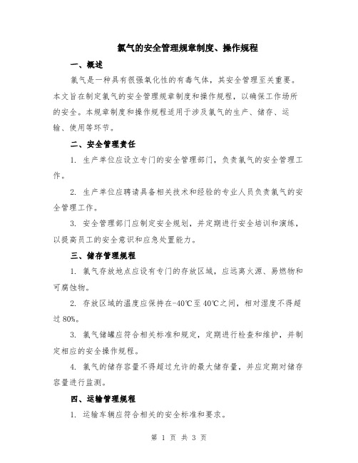 氯气的安全管理规章制度、操作规程