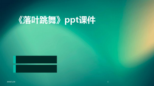 《落叶跳舞》ppt课件