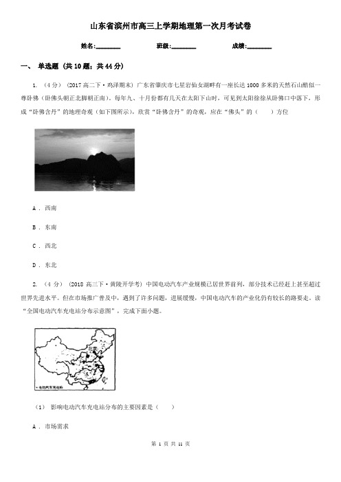 山东省滨州市高三上学期地理第一次月考试卷