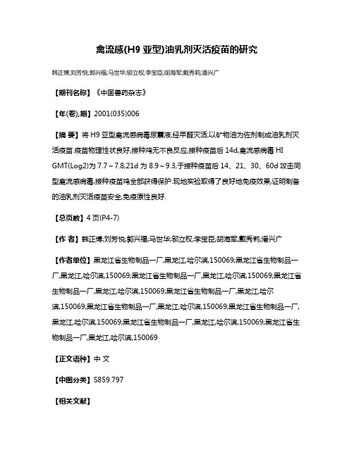 禽流感(H9亚型)油乳剂灭活疫苗的研究