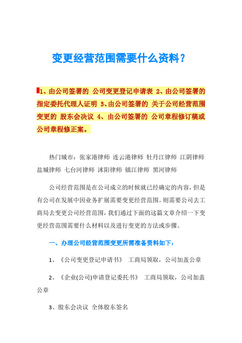 变更经营范围需要什么资料？