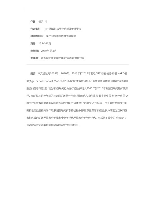 后喻文化与双重滞后:中国互联网的十年扩散历程(2005~2015)——基于4组CGSS数据的APC模型分析