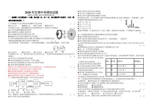 2020年生物中考模拟试题(含答案)