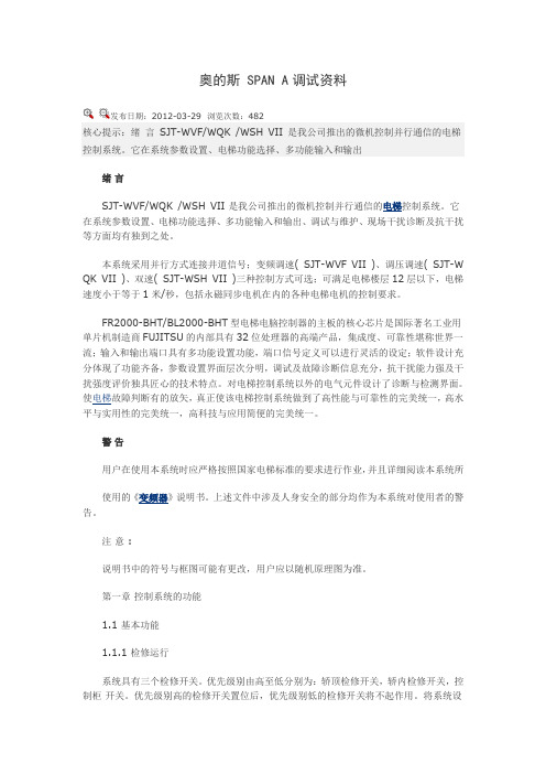 奥的斯 SPAN A调试资料