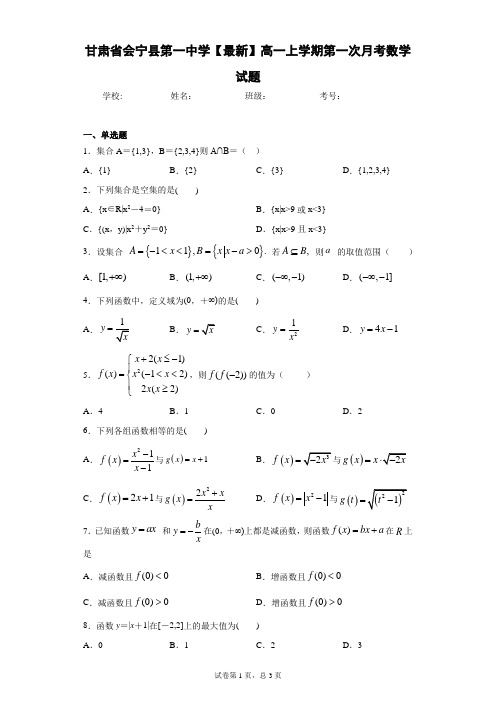 甘肃省会宁县第一中学2020-2021学年高一上学期第一次月考数学试题 答案和解析