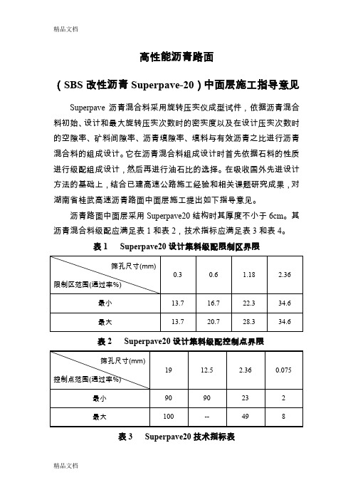 (整理)沥青路面中面层Sup20施工指导意见