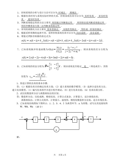 计算机仿真技术试卷