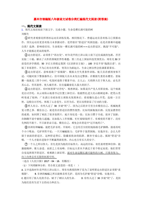 嘉兴市部编版八年级语文试卷分类汇编现代文阅读(附答案)