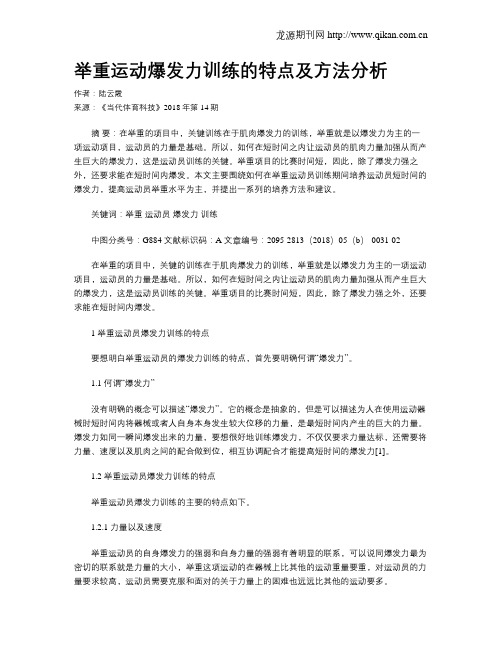 举重运动爆发力训练的特点及方法分析