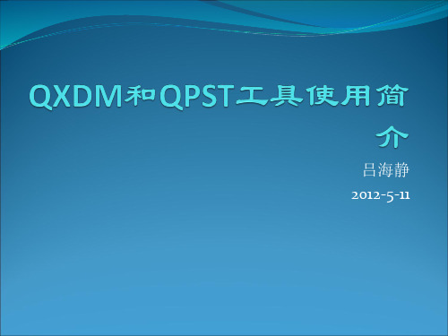 QXDM和QPST工具使用简介