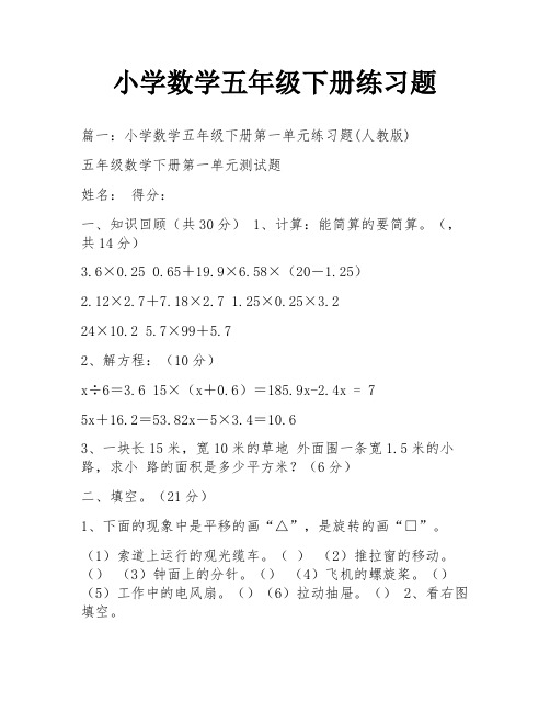 小学数学五年级下册练习题