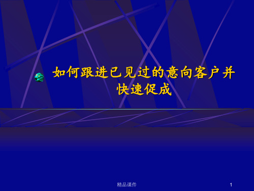 如何跟进及快速促成意向客户ppt课件