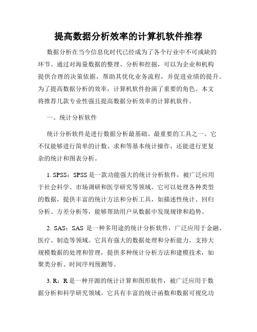 提高数据分析效率的计算机软件推荐