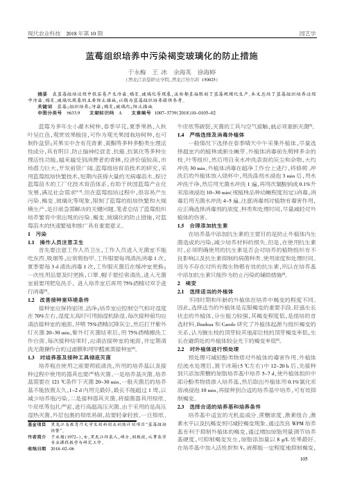 蓝莓组织培养中污染褐变玻璃化的防止措施