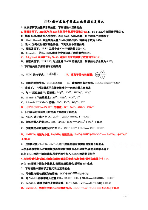 江苏省通州高级中学2014-2015学年高二下学期期末复习化学试题六 Word版含答案