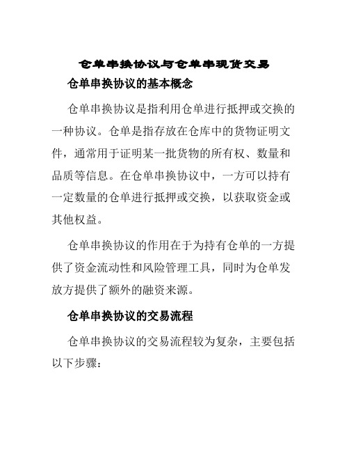 仓单串换协议仓单串现货