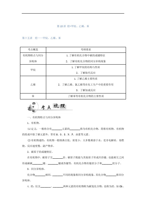 高二化学  第15讲 烃-甲烷、乙烯、苯