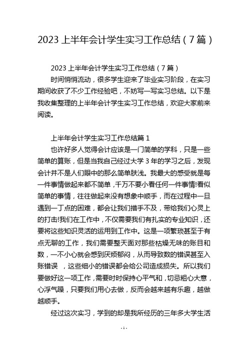 2023上半年会计学生实习工作总结(7篇)