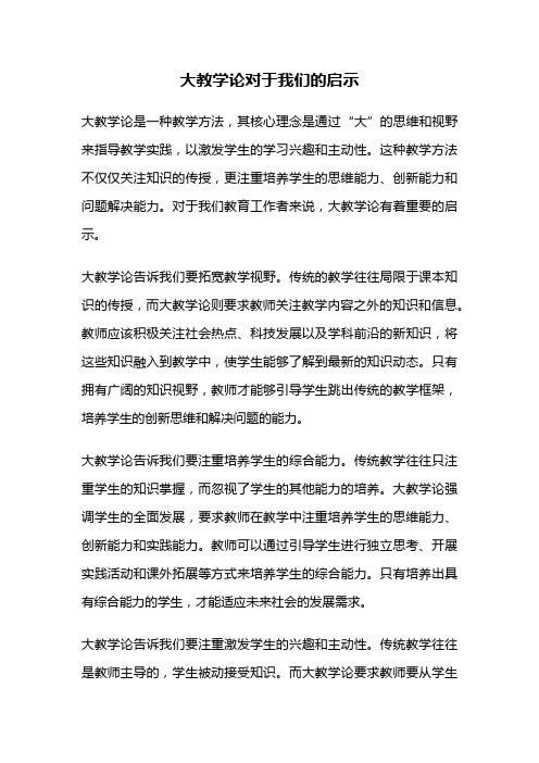 大教学论对于我们的启示