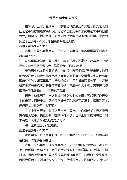 我是个胆小的人作文