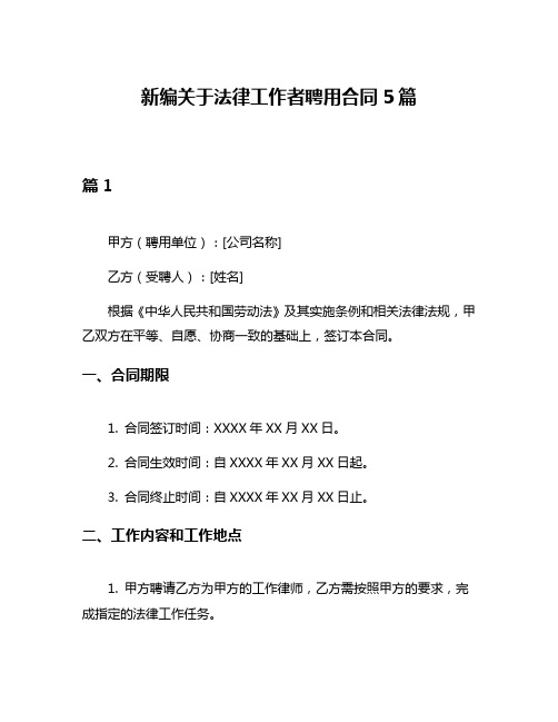 新编关于法律工作者聘用合同5篇