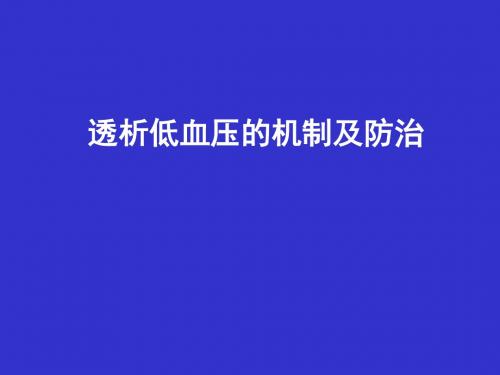 透析低血压的机制及应对ppt精品医学课件